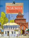 Книга «Коломна. Маленький город с большой историей»