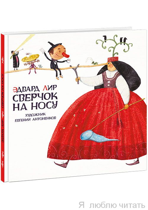 Сверчок на носу