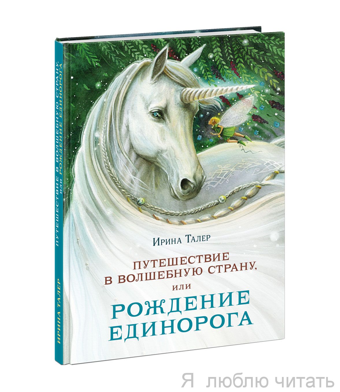 Путешествие в Волшебную страну, или Рождение единорога