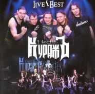 ГРАН-КУРАЖЪ - Live & Best