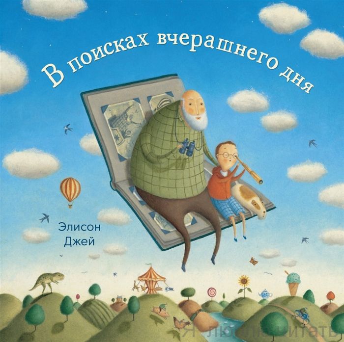 В поисках вчерашнего дня