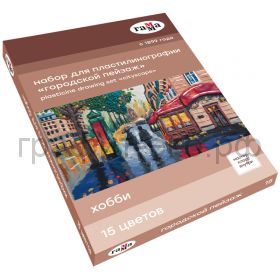Пластилин 15цв.Гамма Хобби.Городской пейзаж 390г 2705202013