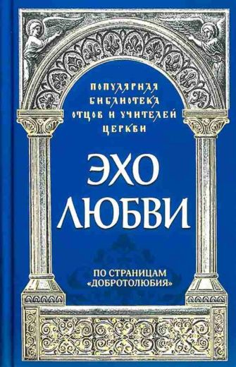 Эхо любви. По страницам "Добротолюбия" .  Популярная библиотека отцов и учителей Церкви