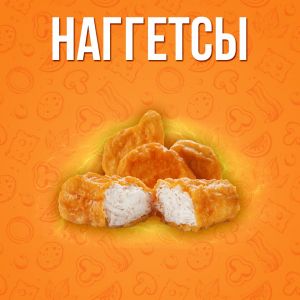 Наггетсы средняя 8шт