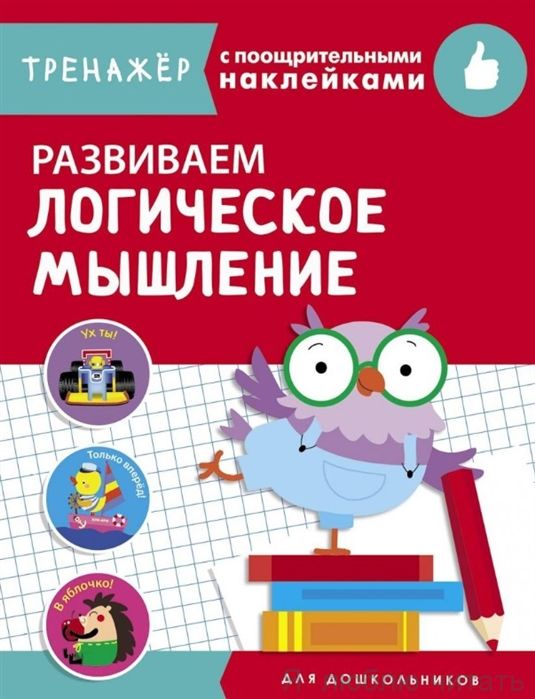 Тренажер. Развиваем логическое мышление