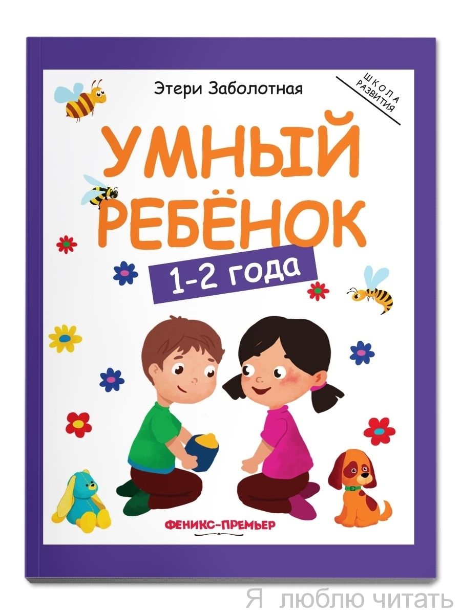 Умный ребенок. 1-2 года