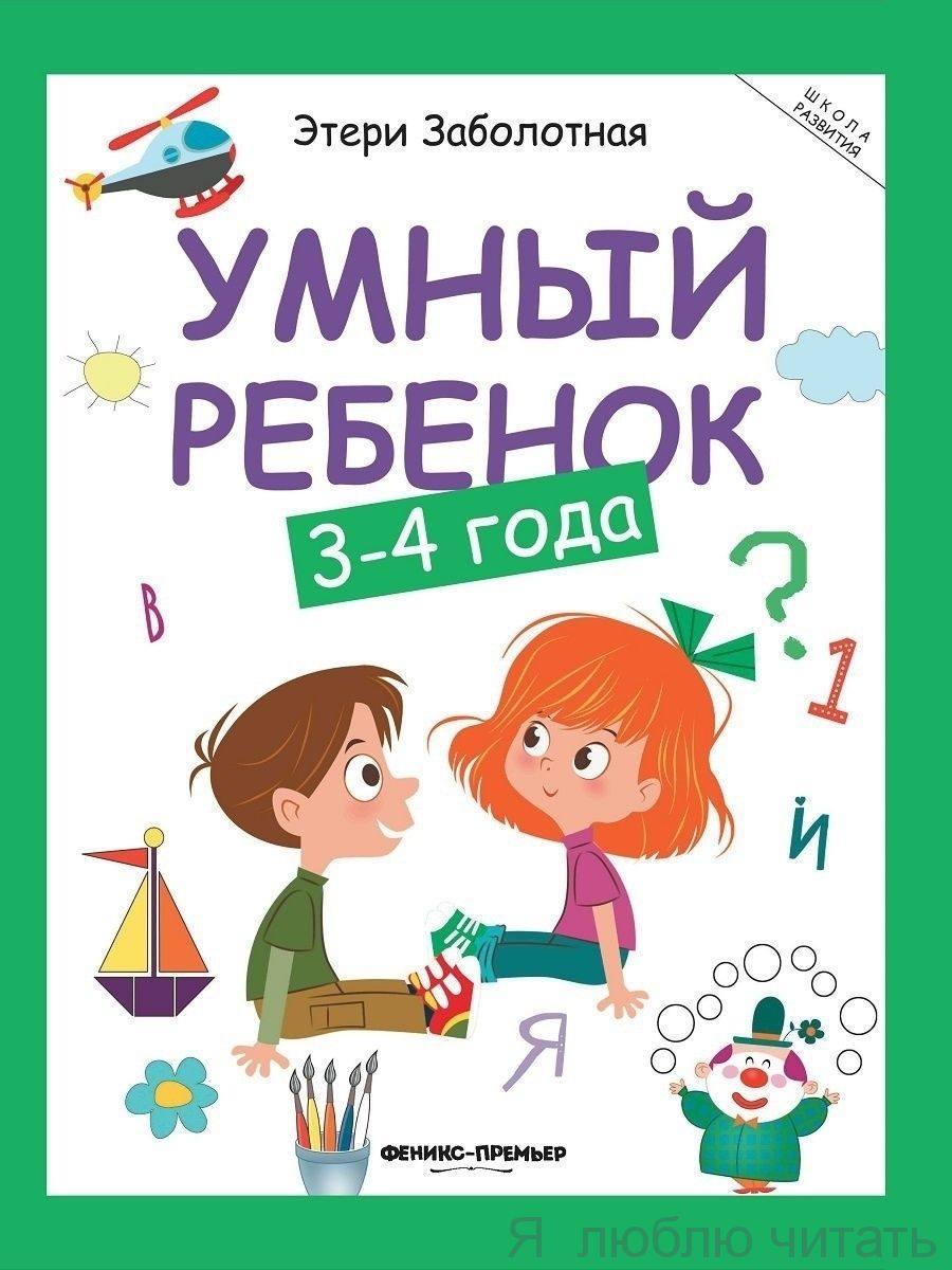 Умный ребенок. 3-4 года