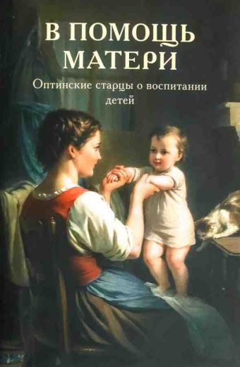 В помощь матери. Оптинские старцы о воспитании детей