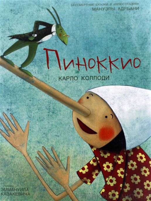 Пиноккио