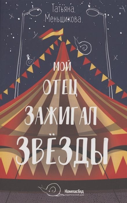 Мой отец зажигал звёзды