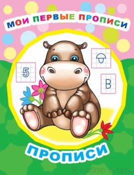 Звездочка. Мои первые прописи