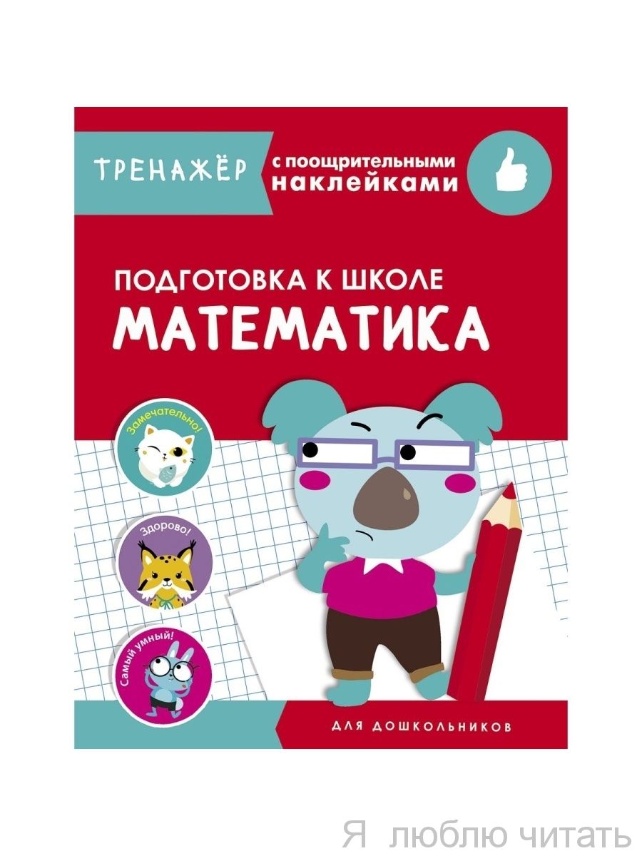 Тренажер с поощрительными наклейками. Математика. Подготовка к школе