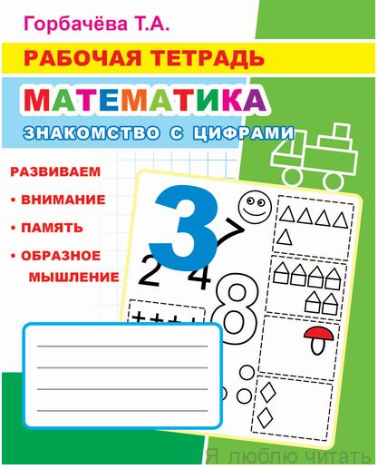 Рабочая тетрадь. Знакомство с цифрами