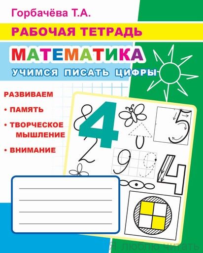 Рабочая тетрадь. Учимся писать цифры