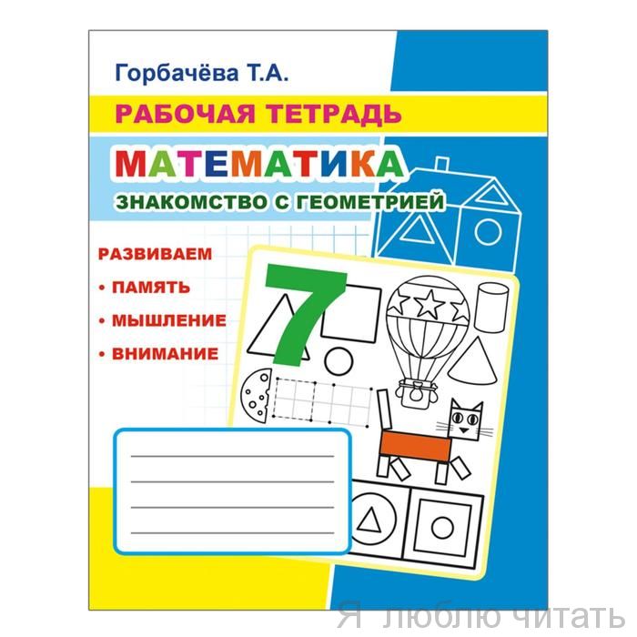 Рабочая тетрадь. Знакомство с геометрией