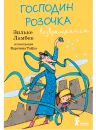 Господин Розочка возвращается