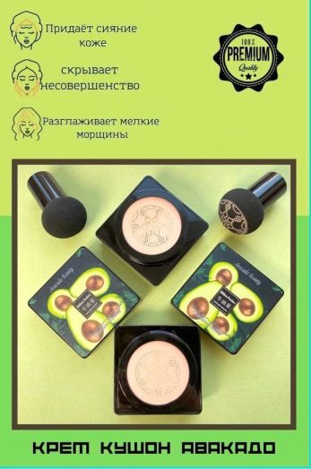 Тональный Кушон для лица с экстрактом авокадо 18581