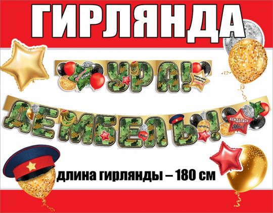 Гирлянда Ура Дембель!