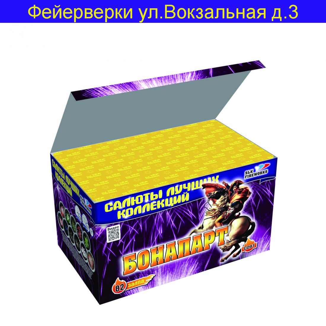 БОНАПАРТ (82 залпа,1.2"-1.5")