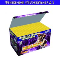 БОНАПАРТ (82 залпа,1.2"-1.5")