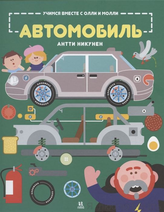 Учимся вместе с Олли и Молли. Автомобиль