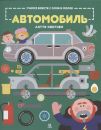 Учимся вместе с Олли и Молли. Автомобиль