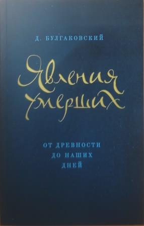 Явления умерших. От древности до наших дней. Д. Булгаковский