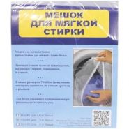 Мешок для мягкой стирки 20*30см малый