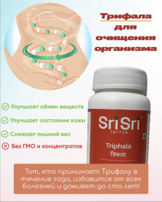 Трифала  Triphala Sri Sri ,Шри Шри Аюрведа