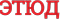 Этюд