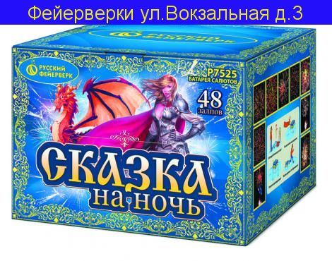 Сказка на ночь (1,2" х 48)