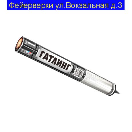 Гатлинг (0,3"х 660) RC 025