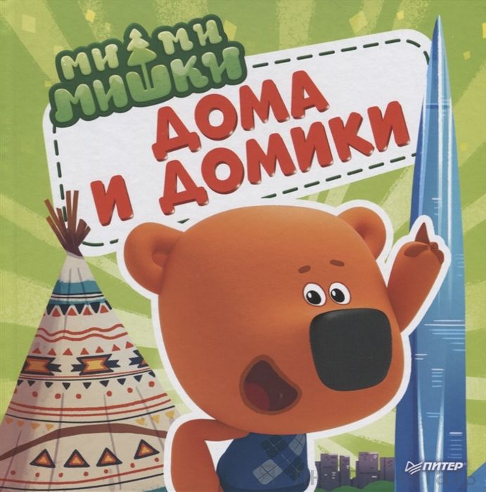 Ми-ми-мишки. Дома и домики
