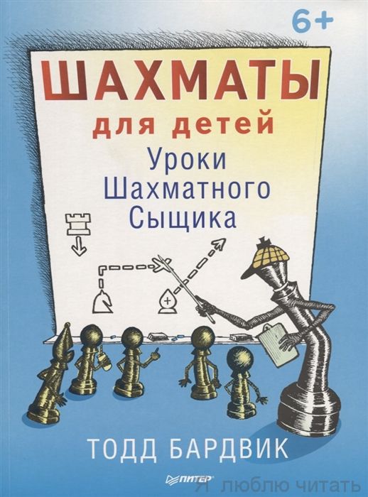 Шахматы для детей. Уроки Шахматного Сыщика