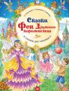 Сказки феи Дружного Королевства