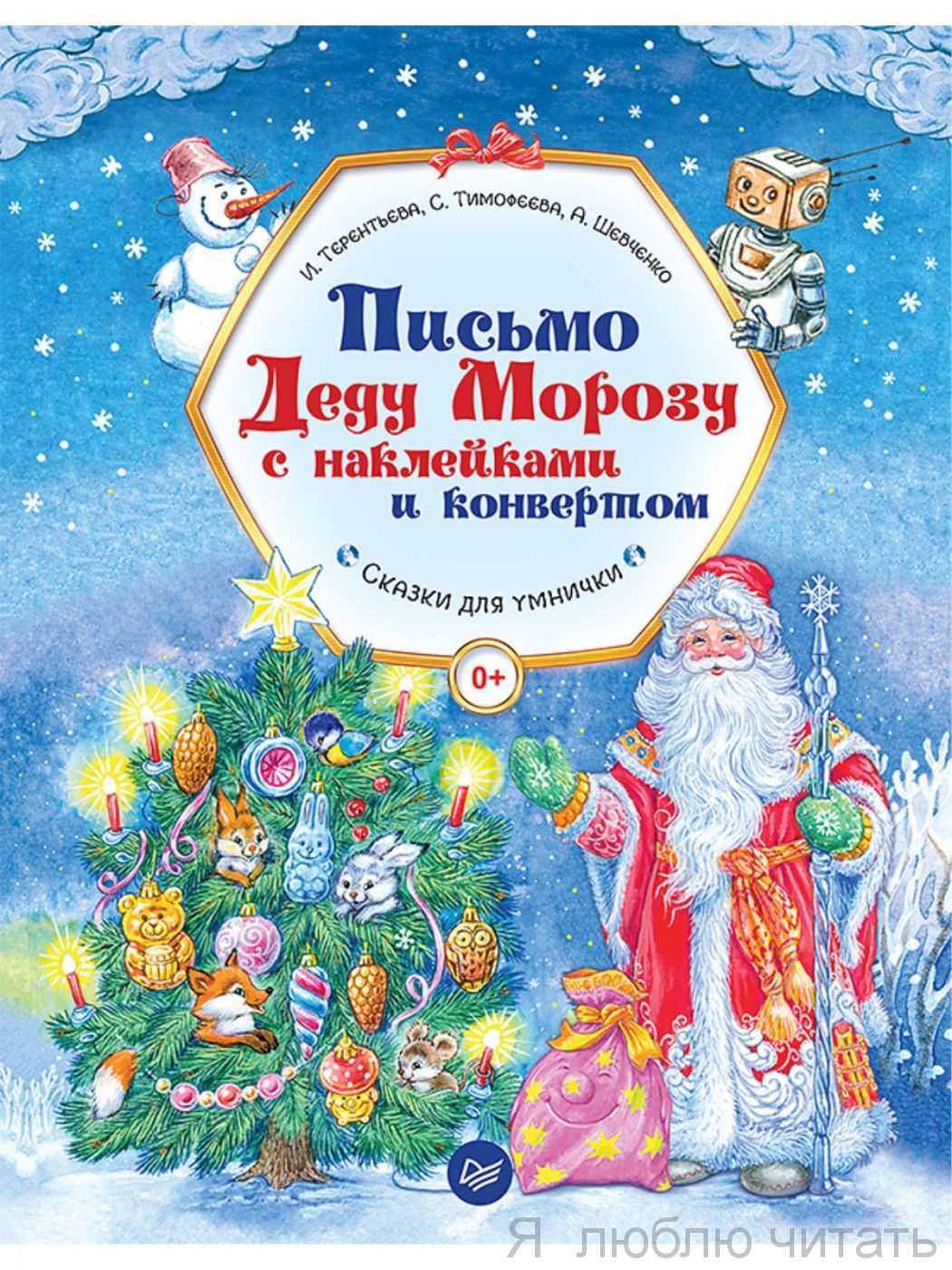 Письмо Деду Морозу с наклейками и конвертом