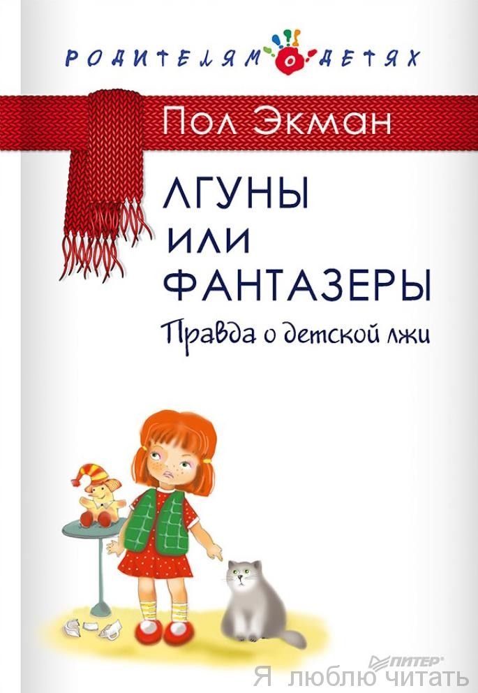 Лгуны или фантазеры. Правда о детской лжи