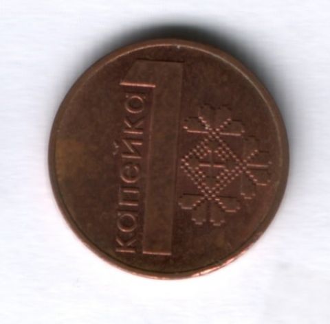 1 копейка 2009 года Белоруссия XF