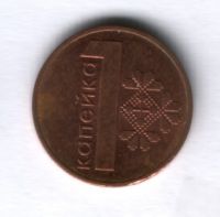 1 копейка 2009 года Белоруссия XF
