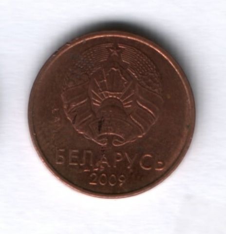 1 копейка 2009 года Белоруссия XF
