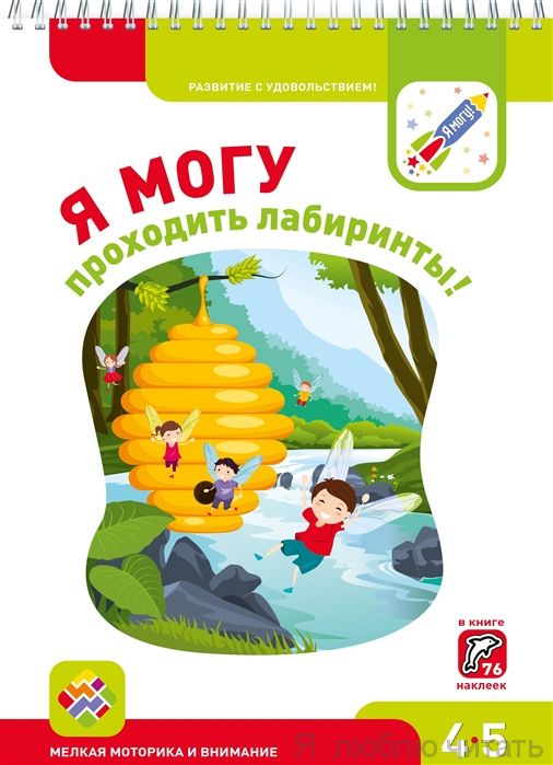 Я могу проходить лабиринты 4-5 лет