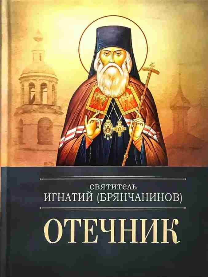 Отечник. Святитель Игнатий (Брянчанинов).