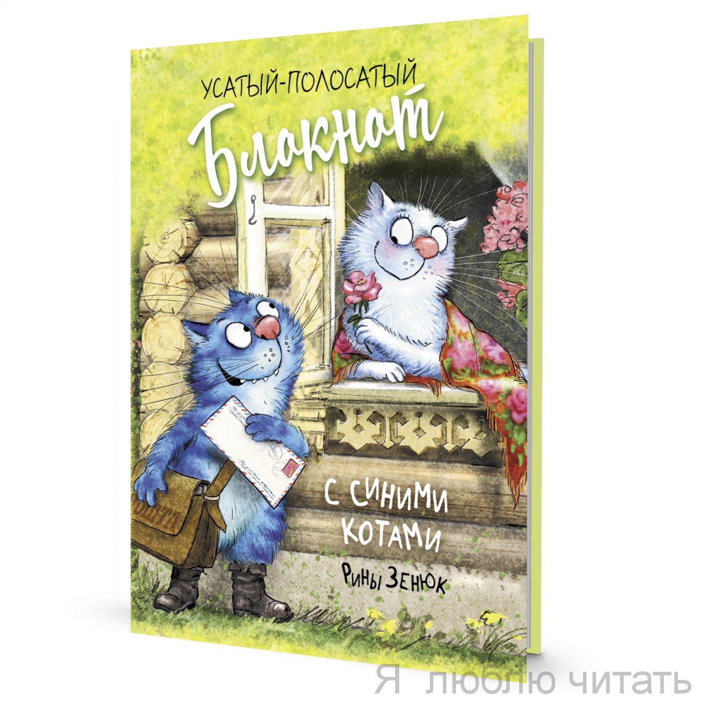 Блокнот с синими котами. Кот-почтальон