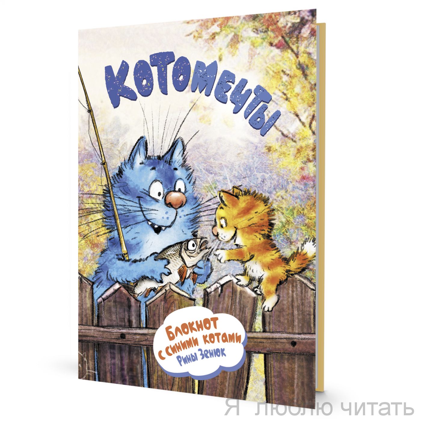 Блокнот с синими котами. Кот-рыбак