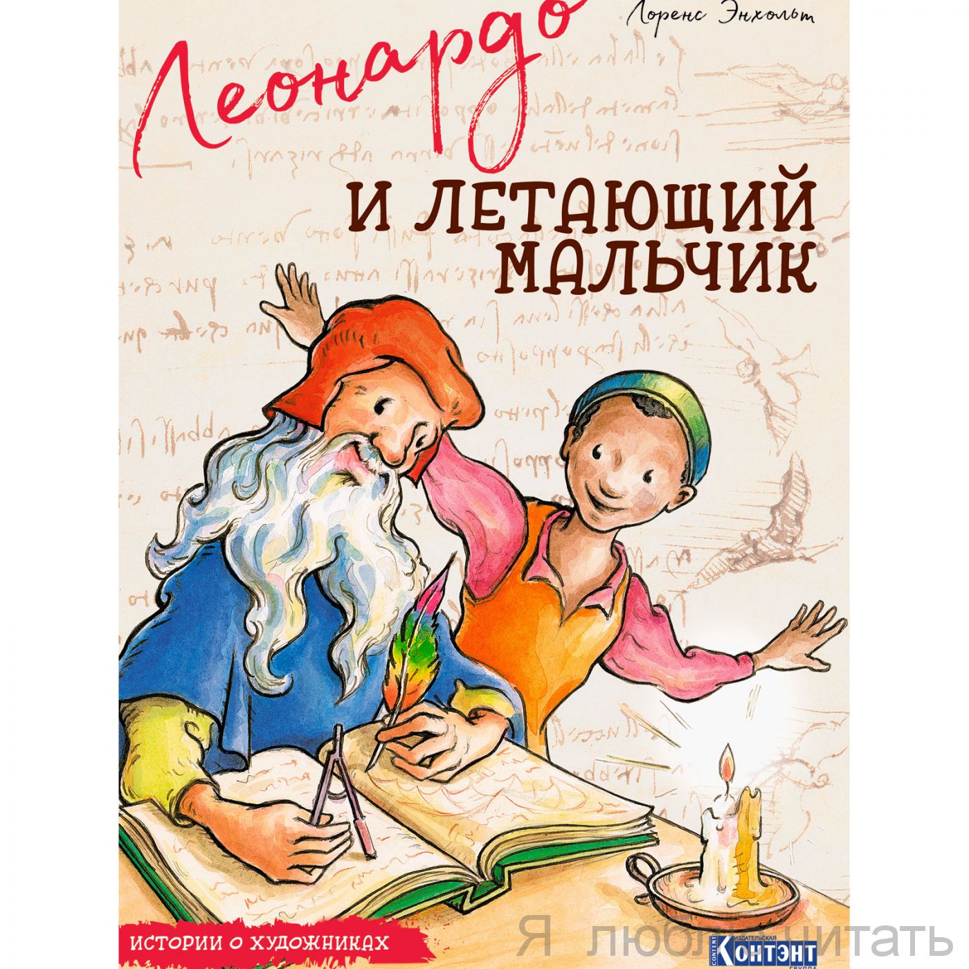 Леонардо и летающий мальчик