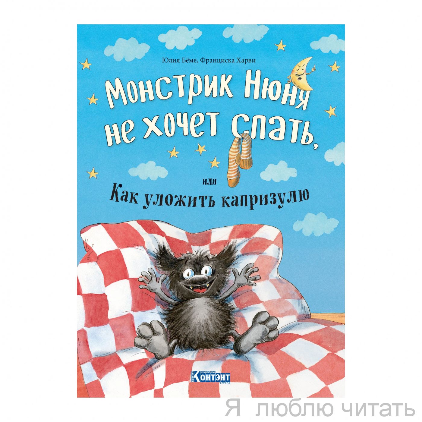 Монстрик Нюня не хочет спать
