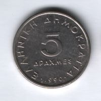 5 драхм 1990 года Греция