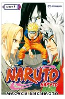 Naruto. Наруто. Книга 7. Наследие