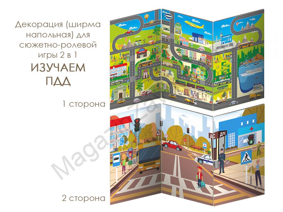 Декорация (ширма напольная) для сюжетно-ролевой игры 2 в 1 ИЗУЧАЕМ ПДД
