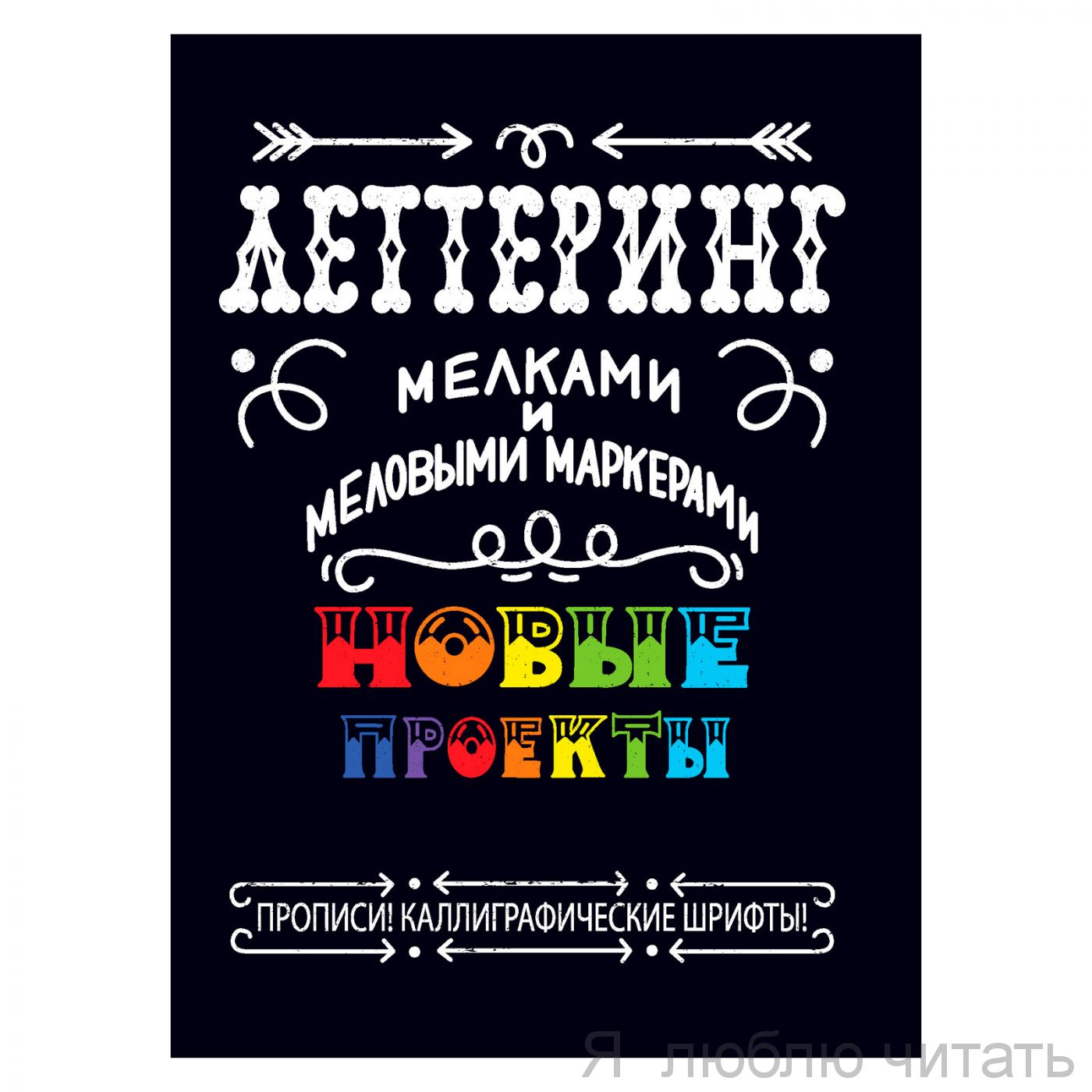Леттеринг мелками и меловыми маркерами. Новые проекты